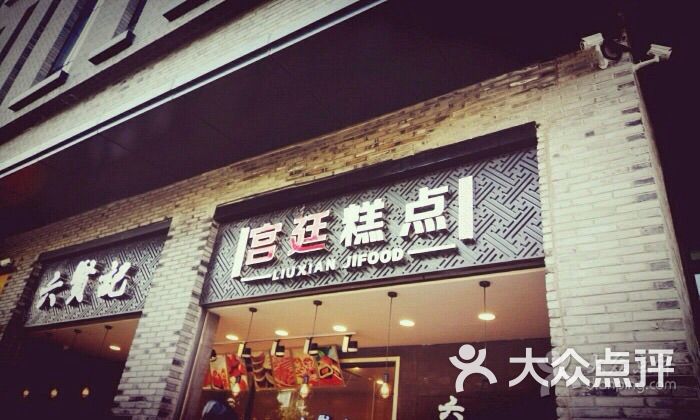 六贤记宫廷糕点(骆家庄店)图片 - 第47张