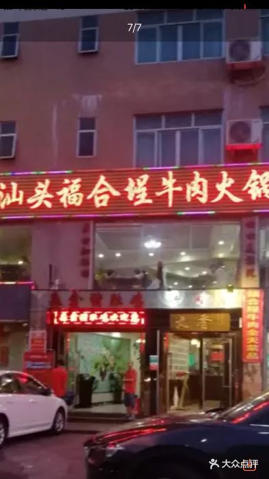 丸香汕头福合埕牛肉火锅店图片 - 第49张
