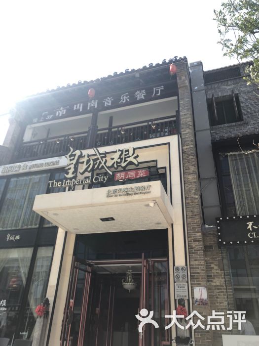 皇城根北京风味主题餐厅(宽厚里店)图片 第2张