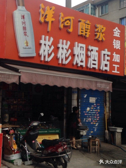 彬彬烟酒杂货店门面图片 第2张