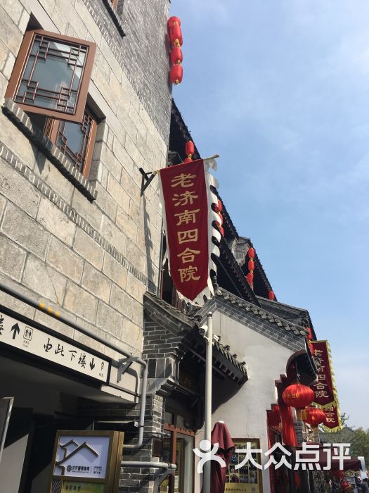 老济南四合院(宽厚里店-图片-济南美食-大众点评网