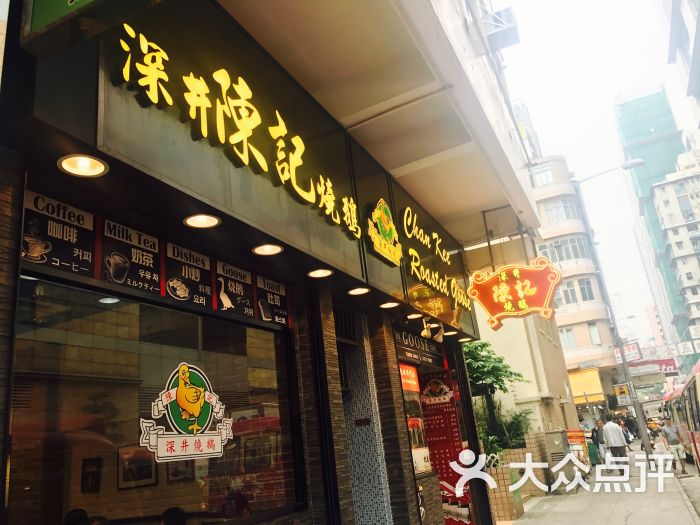 深井陈记烧鹅酒家(新填地街店)图片 第1张