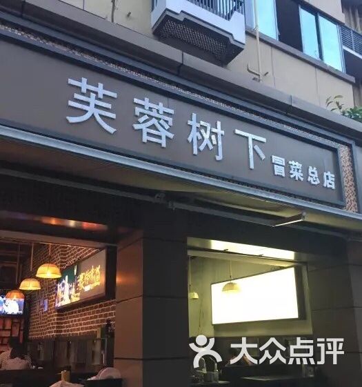 芙蓉树下冒菜(全国总店)图片 第2张