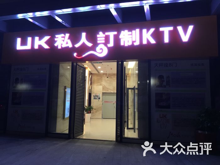 uk私人订制ktv(日月广场店)门面图片 第10张