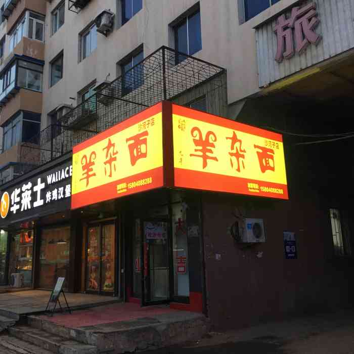 刘巨富九哥羊杂面沙河子店