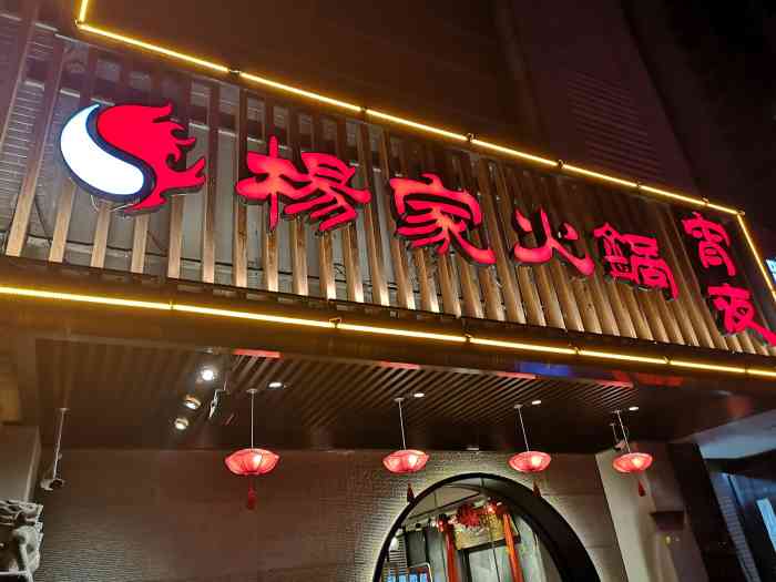 杨家火锅宣城路店"九个人的聚餐,吃了888,很吉利啦～挑几.