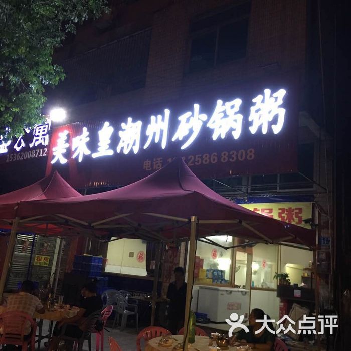 美味皇潮州砂锅粥图片-北京粥店-大众点评网