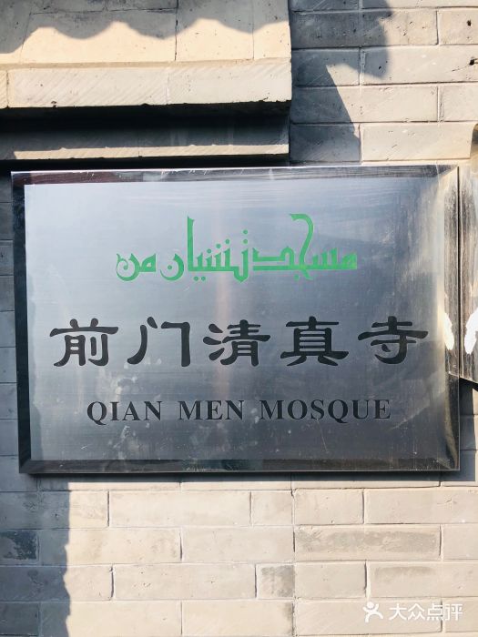 前门清真寺图片