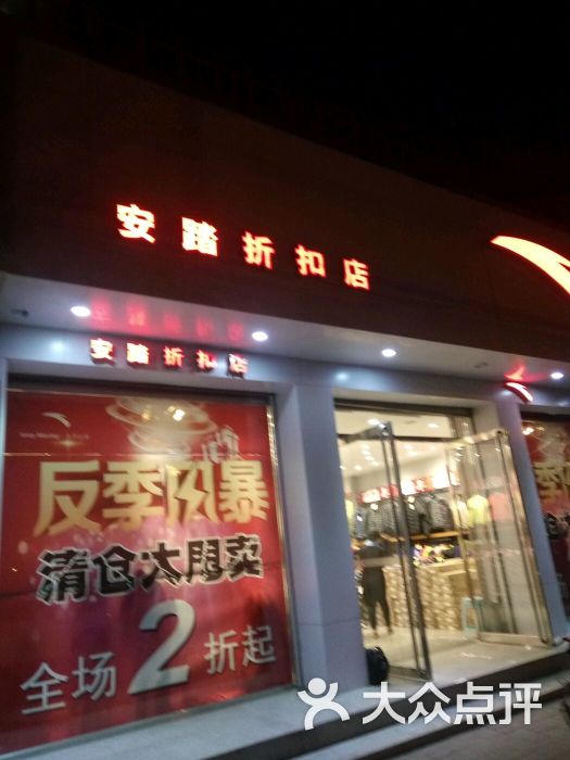 安踏折扣店(迎新街)图片 - 第1张