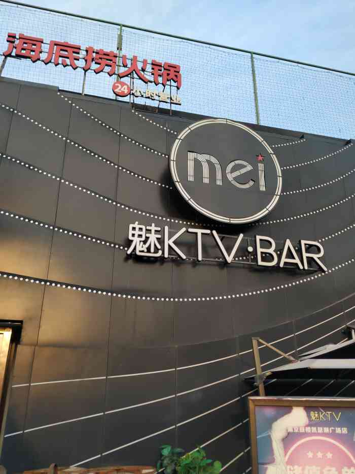 魅ktv(南京鼓楼凯瑟琳广场店)-"三小姐妹约着去鸡鸣寺