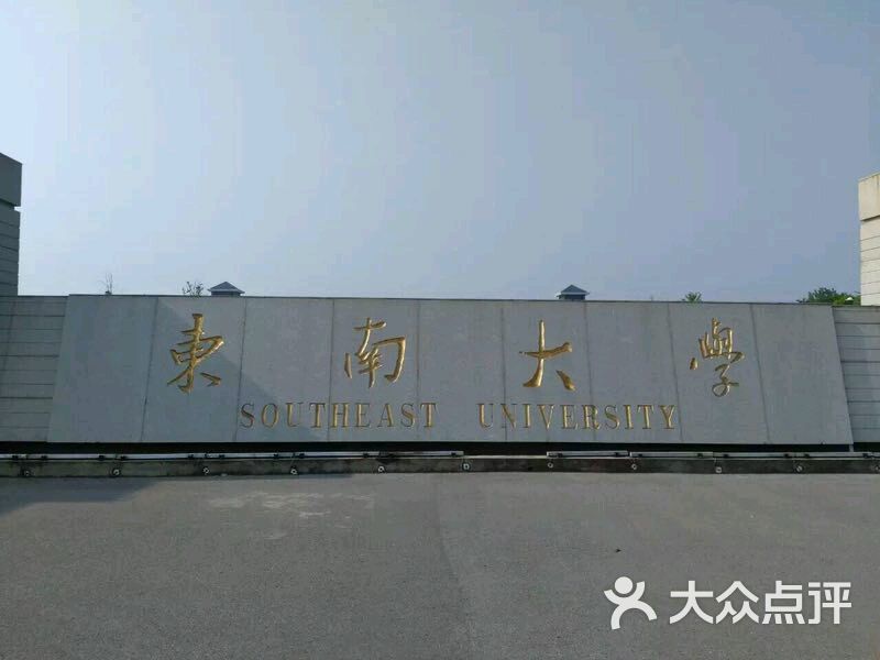 东南大学(九龙湖校区)图片 - 第9张