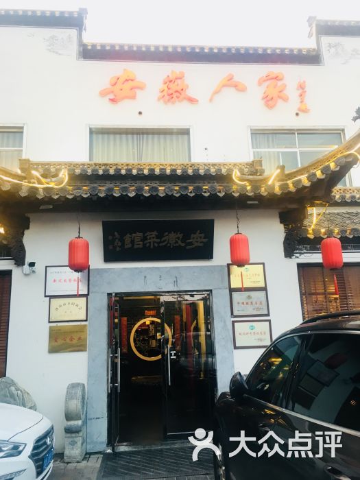 安徽人家(泉城公园店)-门面图片-济南美食-大众点评网