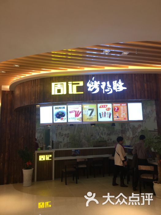 周记烤鸭脖(民发广场长虹路店)-图片