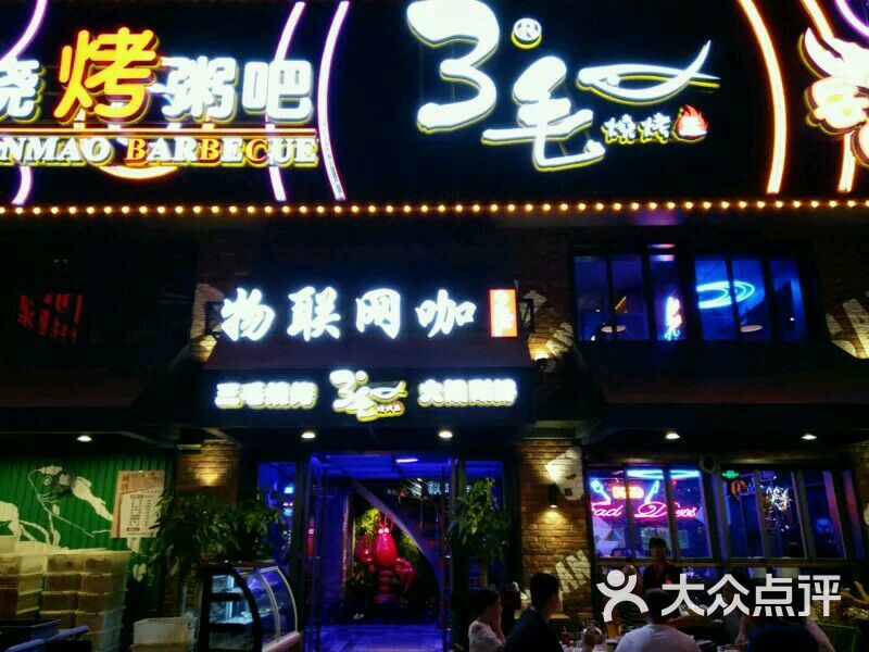 岳阳三毛烧烤粥吧(龙塘店)图片 - 第1张