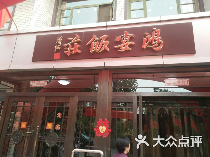 鸿宴饭庄新华东道店