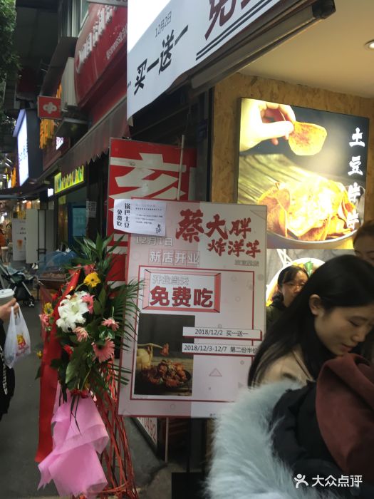 蔡大胖炸洋芋(三官堂店)图片