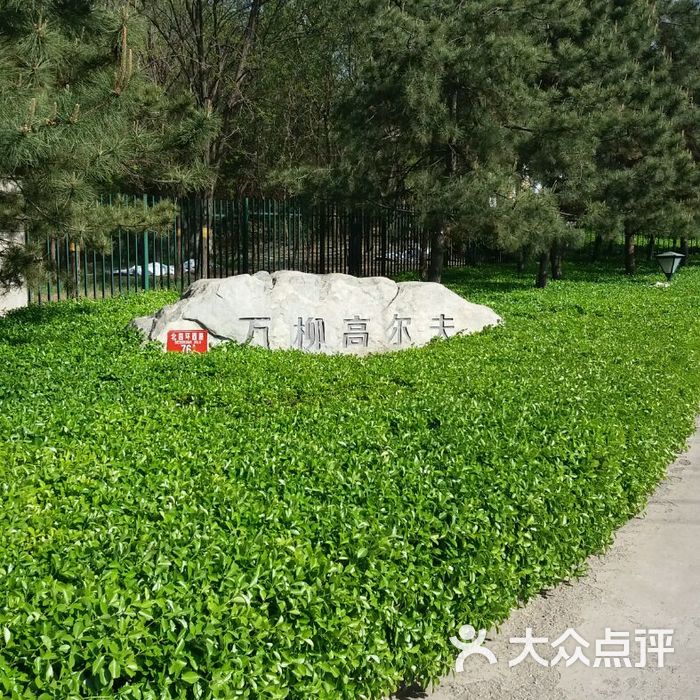 万柳高尔夫俱乐部图片-北京高尔夫场-大众点评网