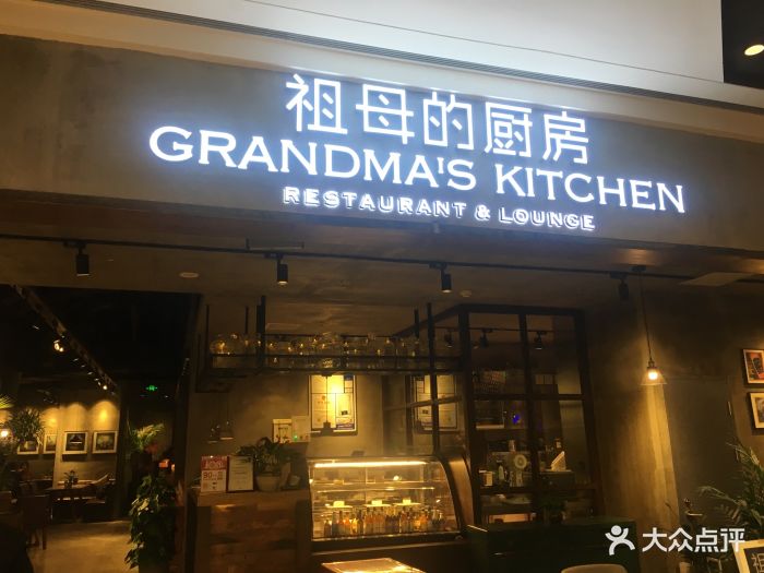 祖母的厨房西餐厅(龙湖天街店)图片 第647张