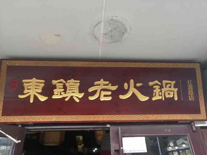 东镇老火锅(辽源路店"铜锅还得选老东镇.在青岛来说一直以来铜锅.