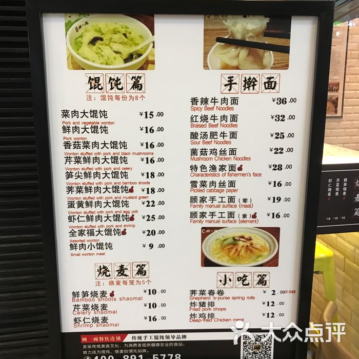 顾一碗馄饨·烧麦(八佰伴店)菜单图片 - 第266张