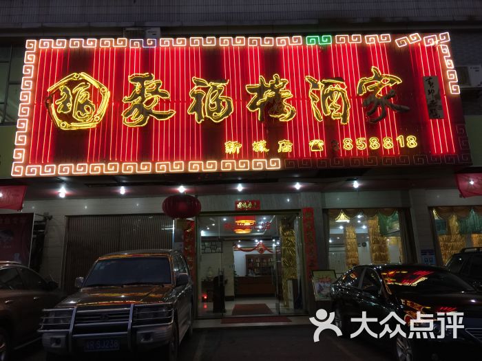 聚福楼酒家(小市店-图片-清远美食-大众点评网