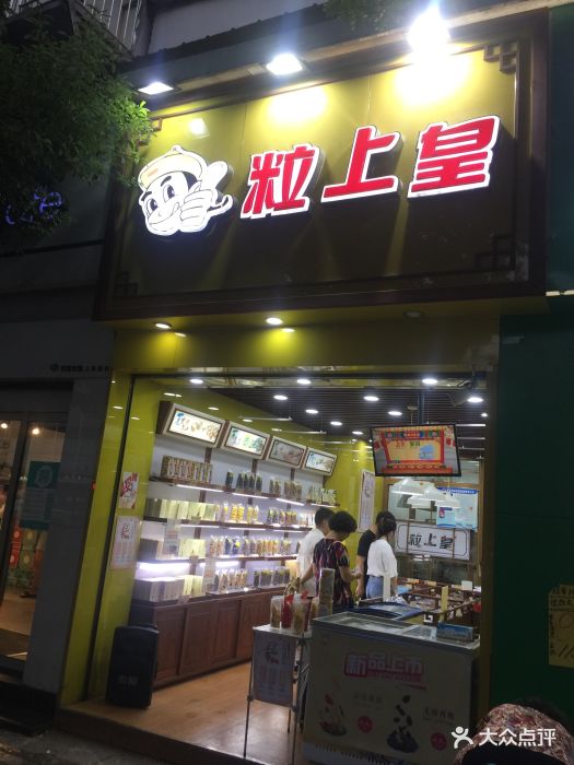 粒上皇(人民路二店)门面图片 - 第25张