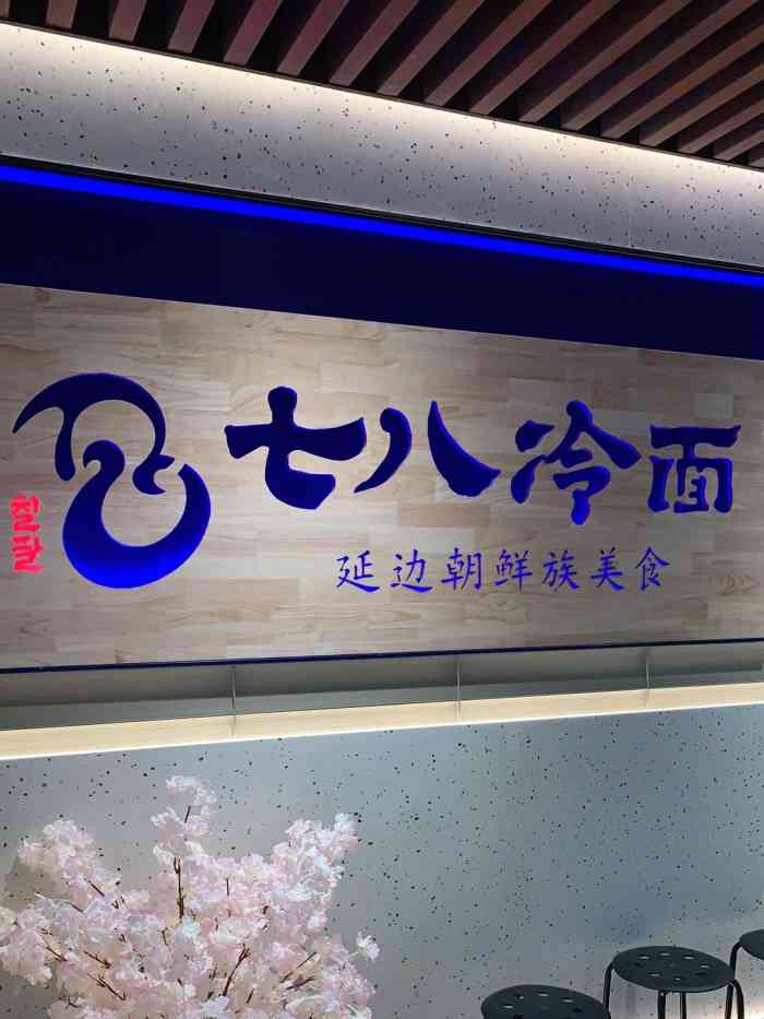 七八冷面·延边美食(大兴大悦春风里店)-"终于来写了