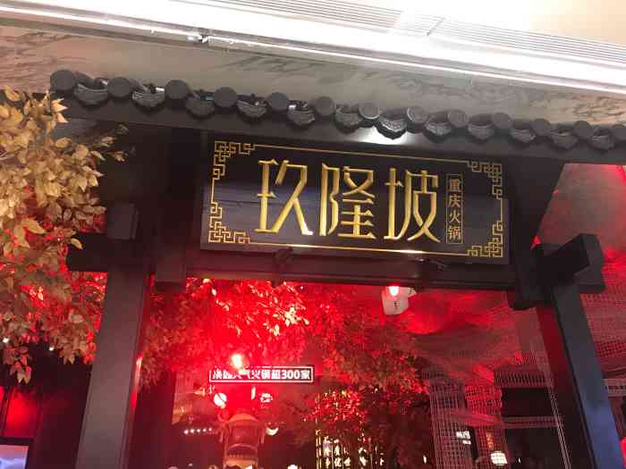 玖隆坡重庆火锅(滨江天街店)