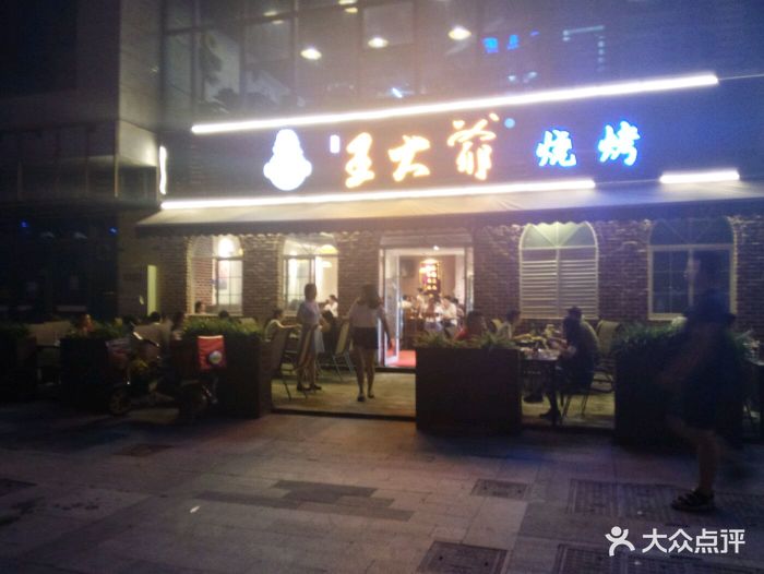 王大爷烧烤(万科店)图片