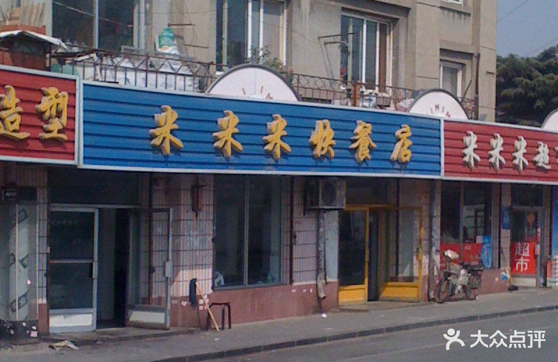 米米米快餐店门面图片 - 第12张