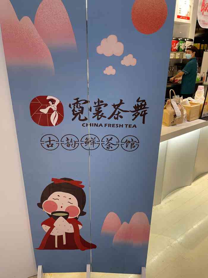 霓裳茶舞(上海静安大悦城店)