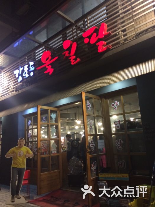 姜虎东678烤肉(远景路店)图片 第3404张