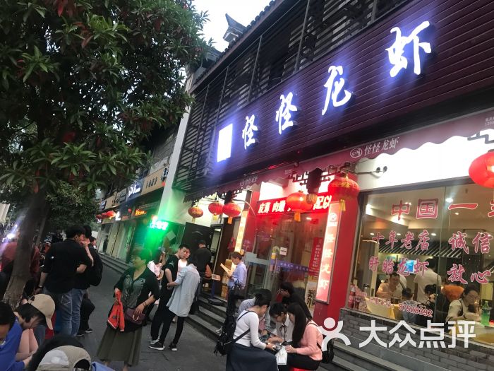 盱眙怪怪龙虾馆(鼓楼店)图片 第1张