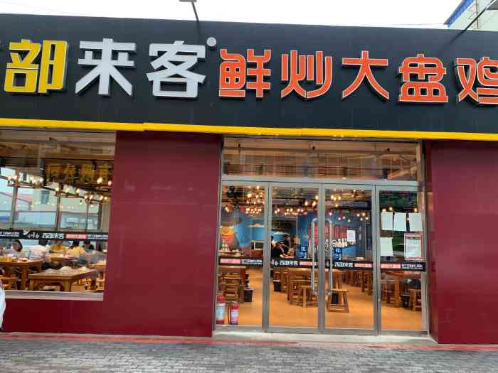 西部来客鲜炒大盘鸡府后街店