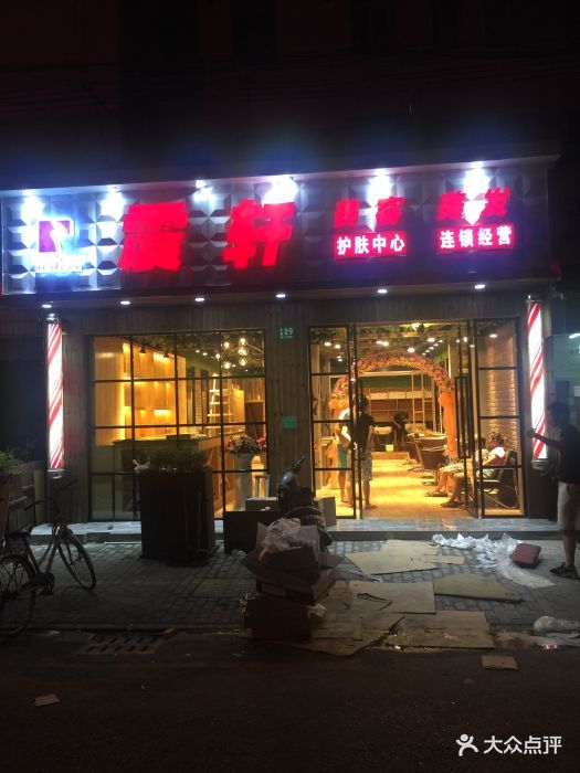 震轩美容美发(西江湾店)图片