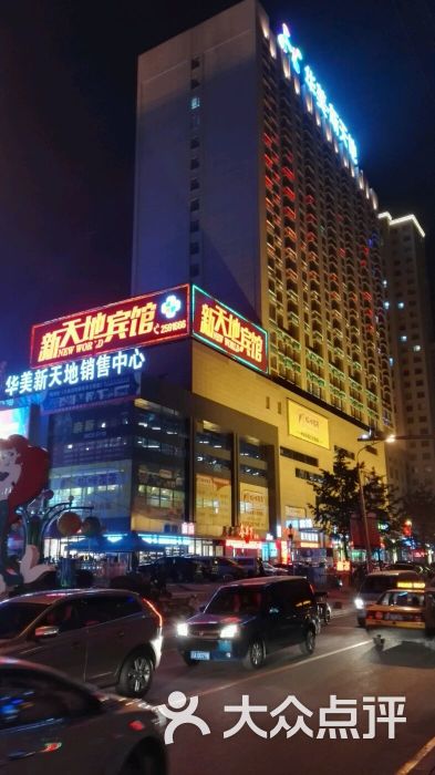 新天地宾馆-图片-丹东酒店-大众点评网