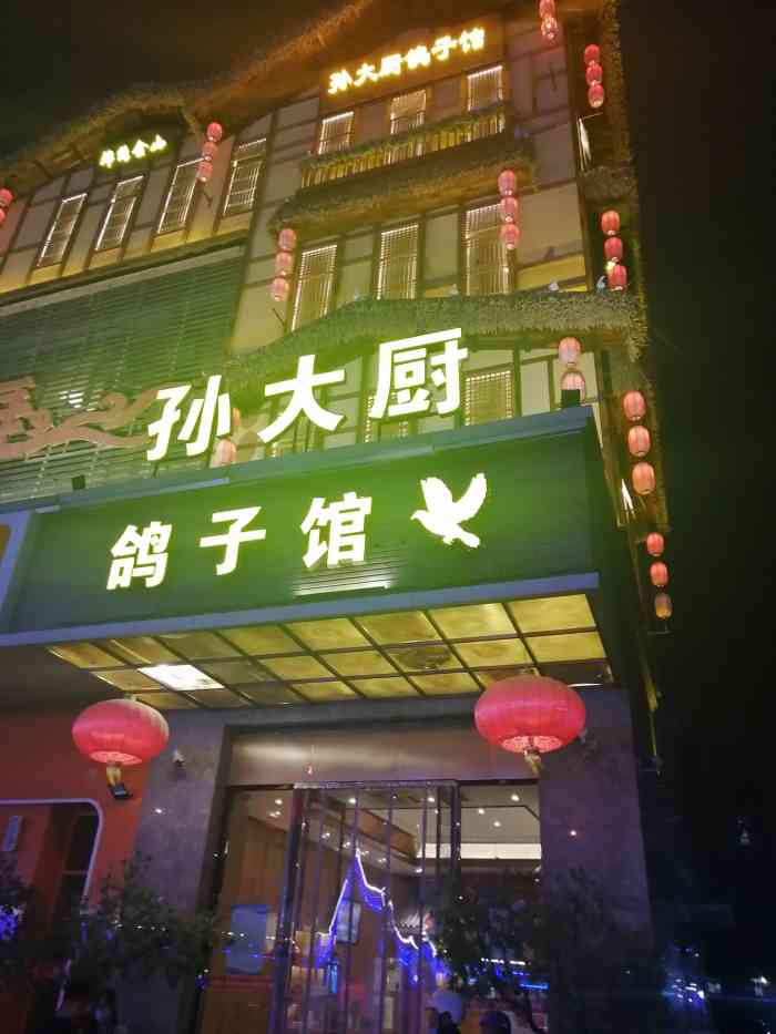 孙大厨鸽子馆(丰收路店)