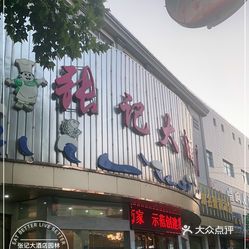 【张记大酒店园林东路店】电话,地址,价格,营业时间(图 南京美食