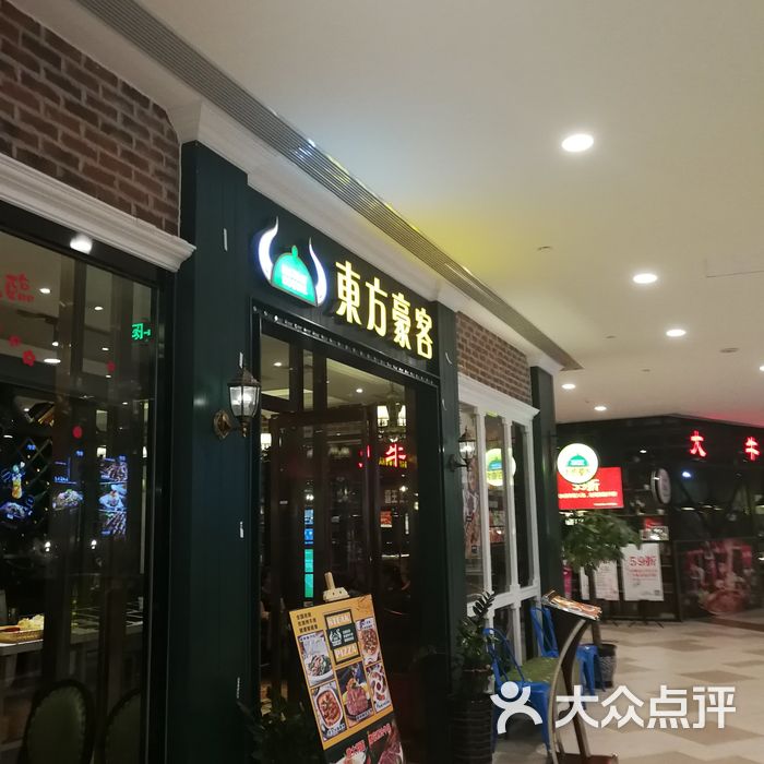 东方豪客西餐厅