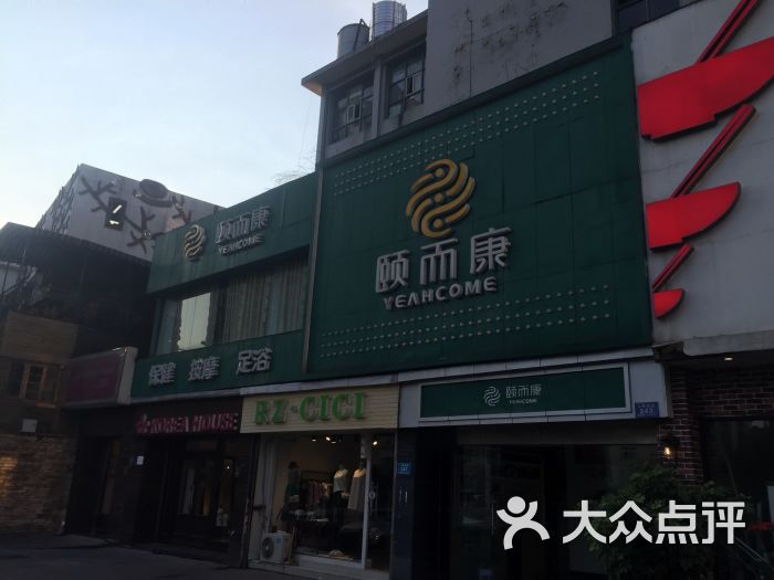 颐而康(天晖店-图片-长沙休闲娱乐-大众点评网