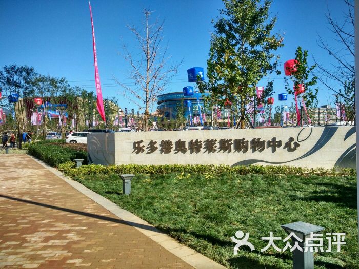 乐多港奥特莱斯购物中心图片 - 第1张