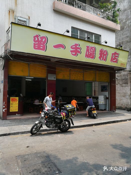 留一手肠粉店(建港路店)门面图片 - 第33张