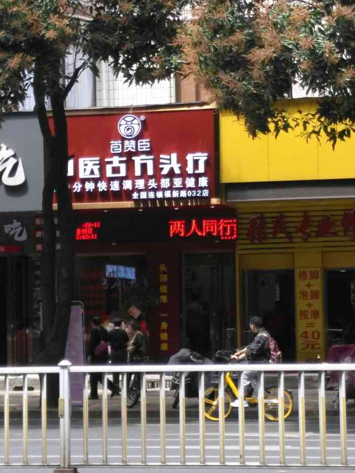 首赞臣中医古方头疗(福新店"新店开张,两人同行一人免单整个疗程很