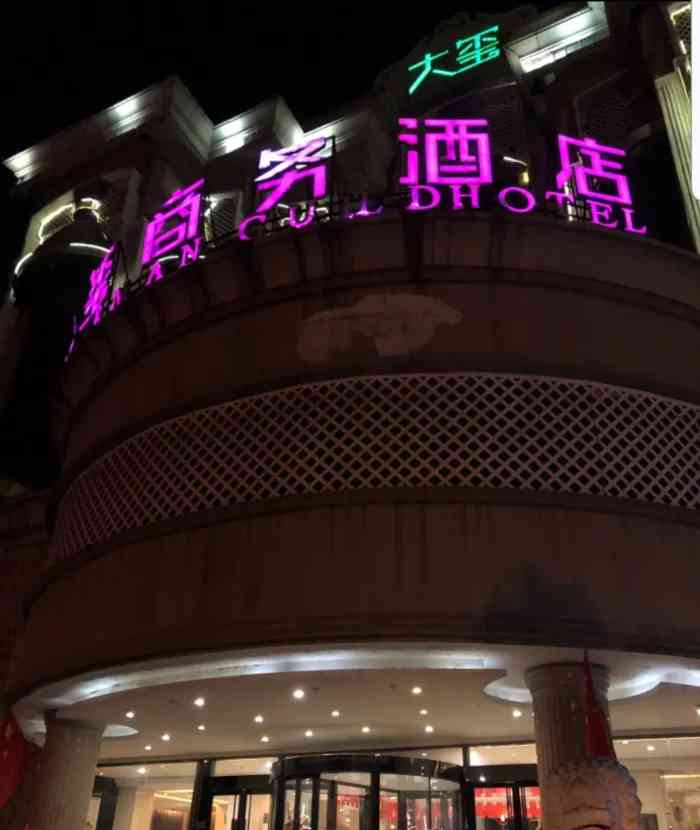 大玺商务酒店(邢台火车站广场店)