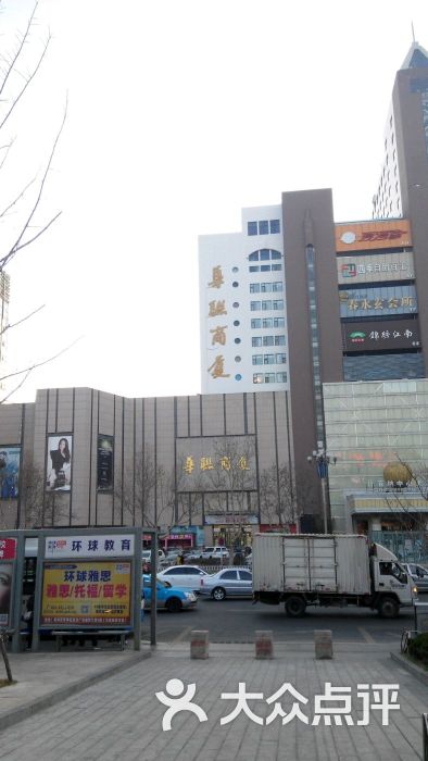 华联商厦-图片-威海购物-大众点评网