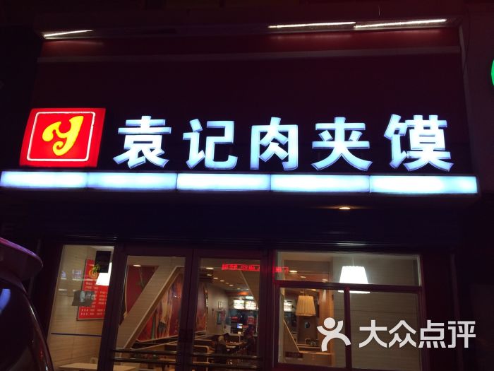 袁记肉夹馍(东关正街店)图片 第26张