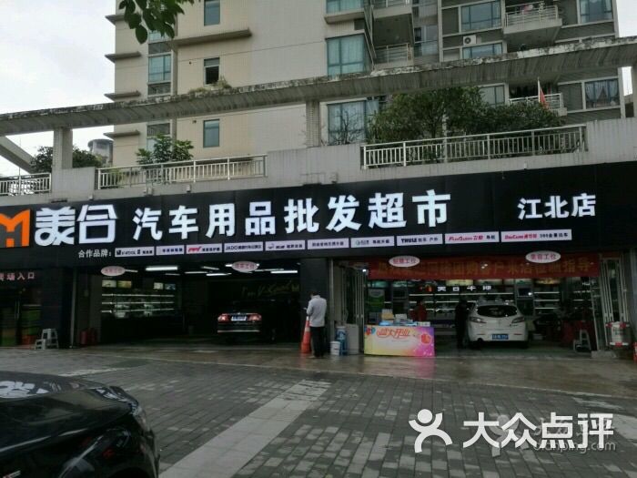 重庆美合汽车用品批发超市(渝江北店)图片 - 第33张