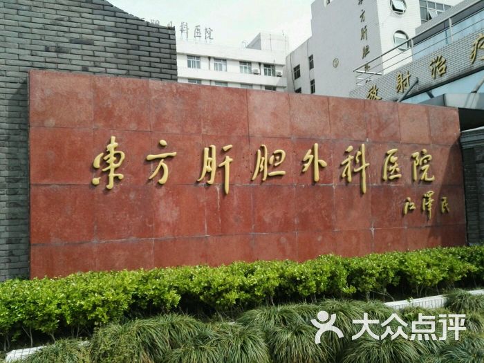 第二军医大学附属东方肝胆外科医院-图片-上海医疗