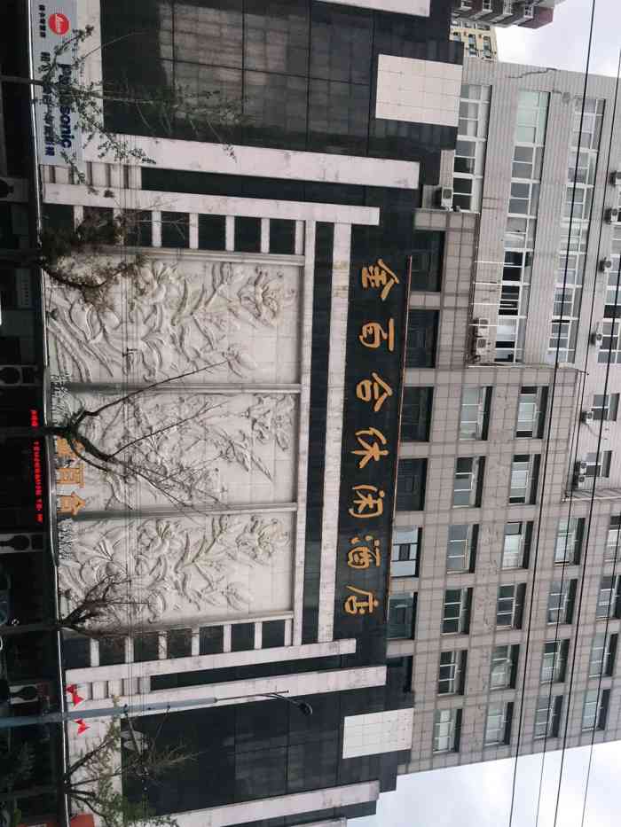 金百合休闲大酒店-"大连老洗浴了 我却第一次来 中肯的评价真.