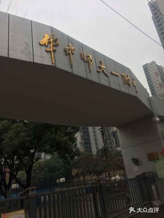 华中师范大学第一附属中学(初中部)校门图片